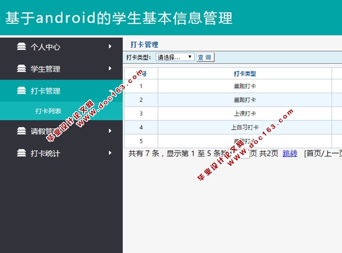 基于安卓Android的学生基本信息管理APP的设计与实现(MySQL)