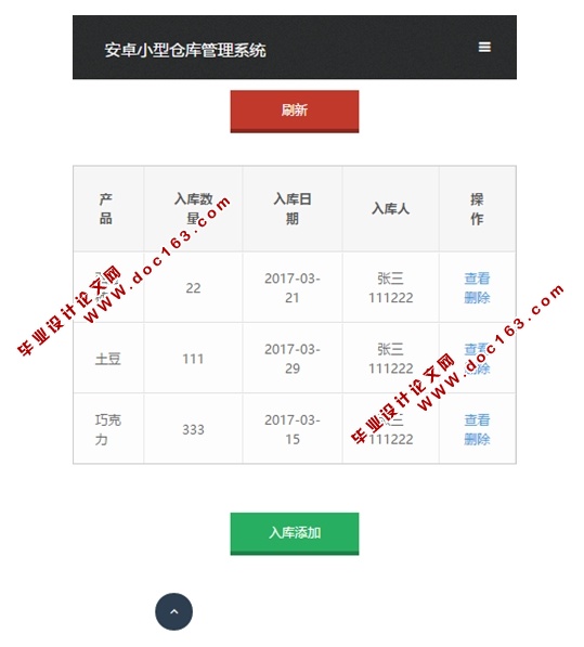 基于安卓Android小型仓库管理系统APP的设计与实现(MySQL)