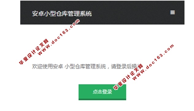 基于安卓Android小型仓库管理系统APP的设计与实现(MySQL)