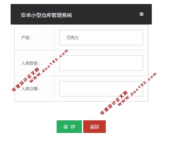 基于安卓Android小型仓库管理系统APP的设计与实现(MySQL)