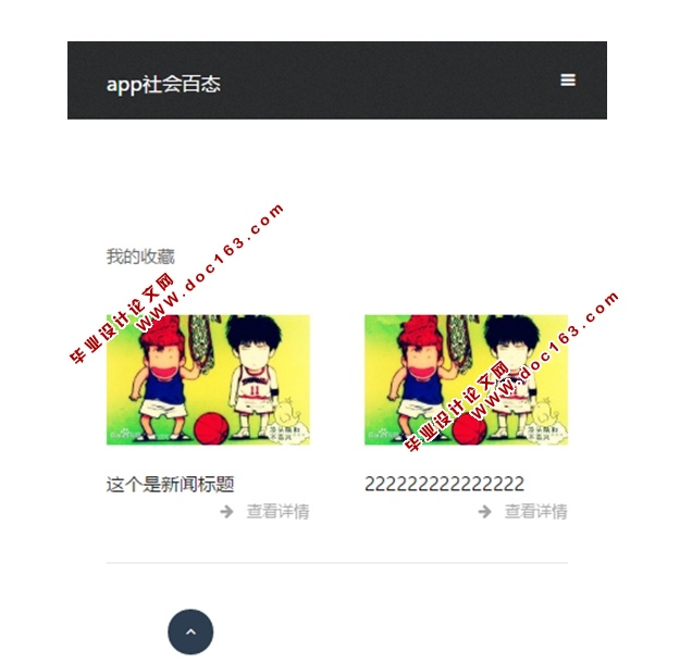 基于安卓Android社会百态新闻系统APP的设计与实现(MySQL)(含录像)