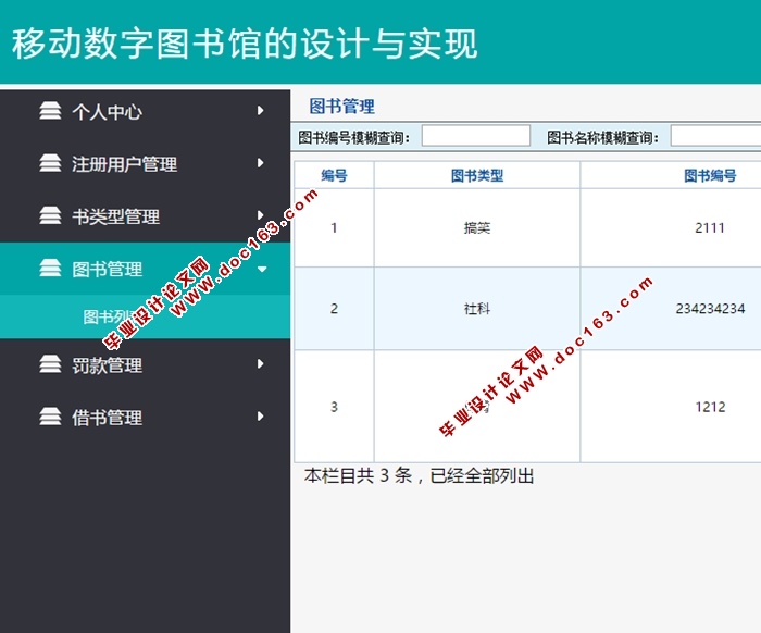 基于安卓Android移动数字图书馆APP的设计与实现(MySQL)