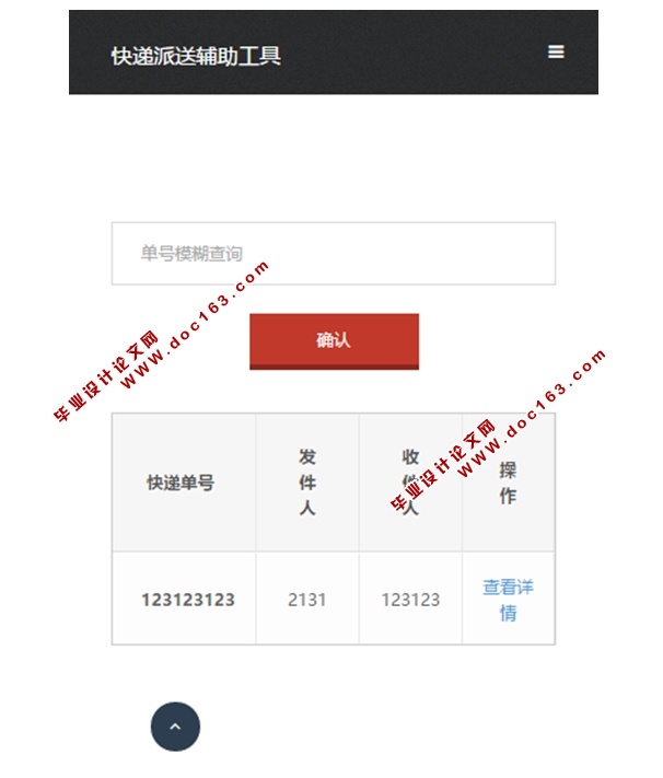 基于安卓Android的快递派送辅助软件设计与开发(MySQL)