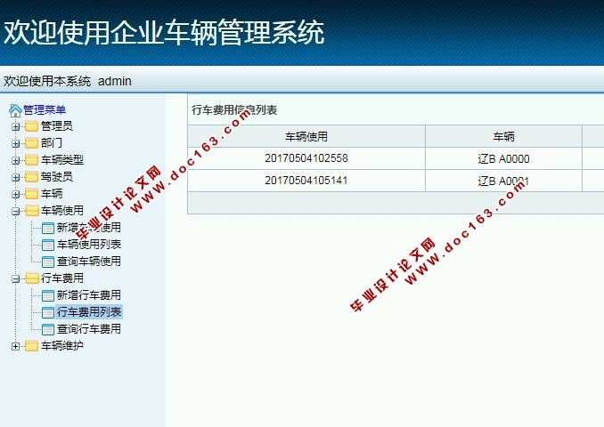 企业车辆管理系统的设计与实现(S2SH,MySQL)