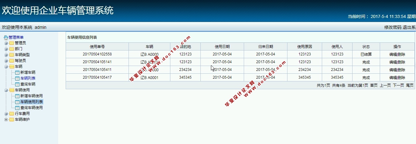 企业车辆管理系统的设计与实现(S2SH,MySQL)