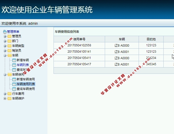 企业车辆管理系统的设计与实现(S2SH,MySQL)