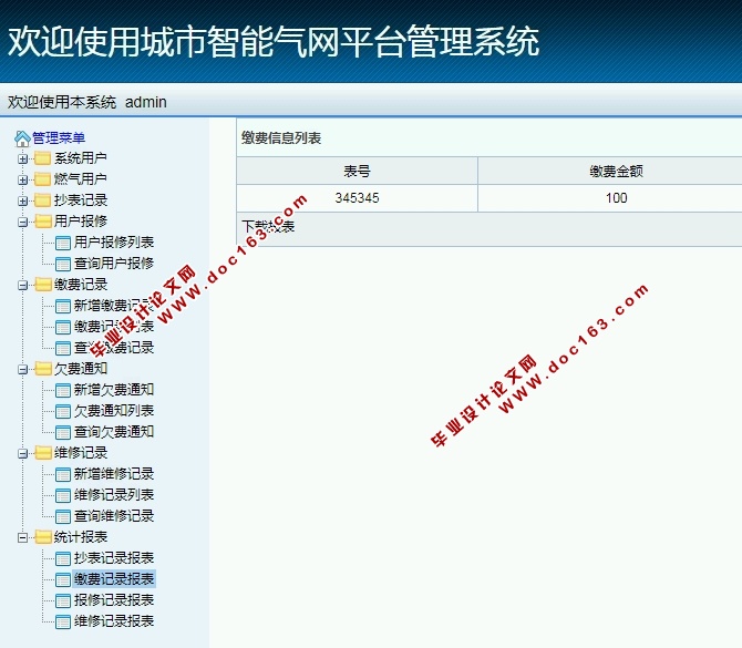 城市智能气网平台(燃气)管理系统的设计与实现(S2SH,MySQL)