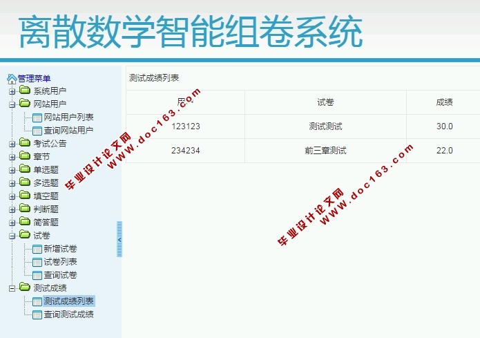 离散数学智能组卷系统的设计与实现(S2SH,MySQL)