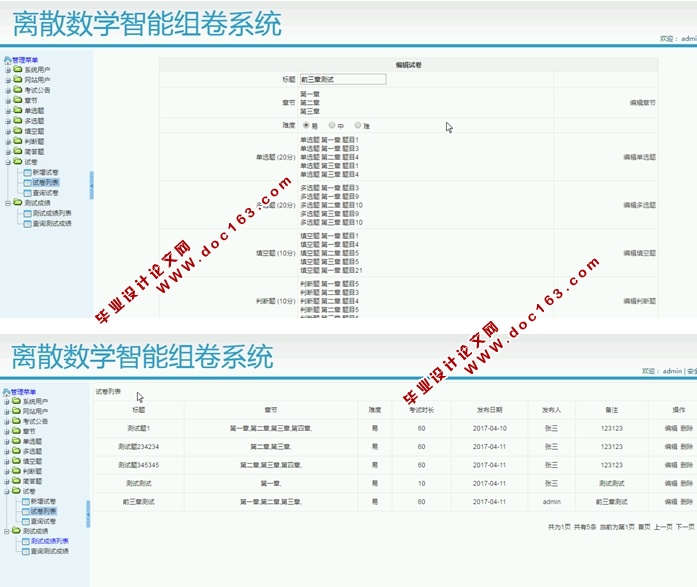 离散数学智能组卷系统的设计与实现(S2SH,MySQL)