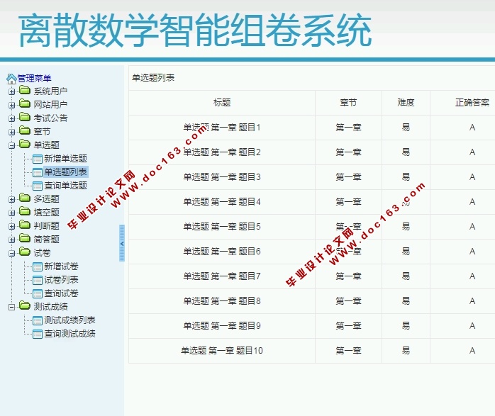 离散数学智能组卷系统的设计与实现(S2SH,MySQL)