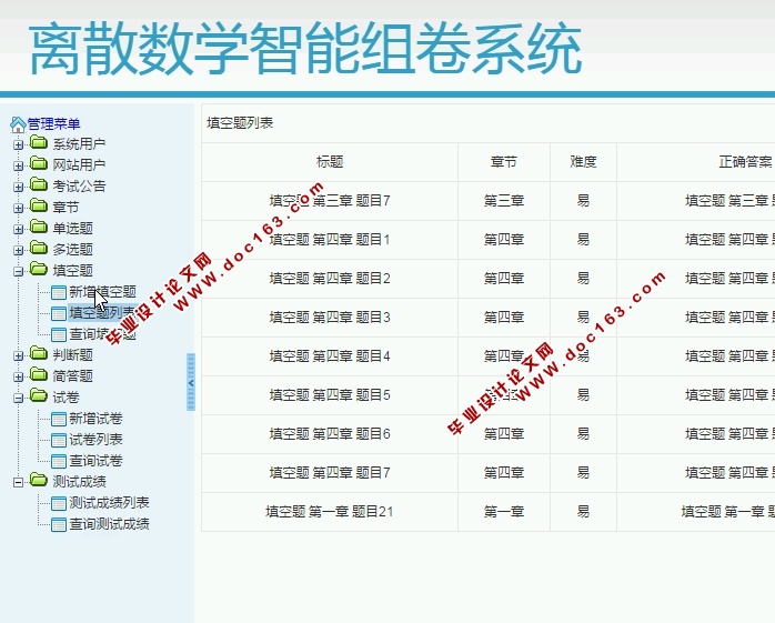 离散数学智能组卷系统的设计与实现(S2SH,MySQL)