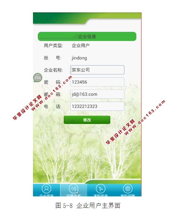 基于安卓Android的智能招聘系统APP设计与实现(MySQL)