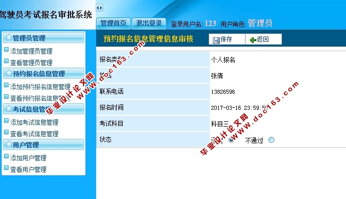 驾驶员考试报名审批系统的设计与实现(JSP,MySQL)
