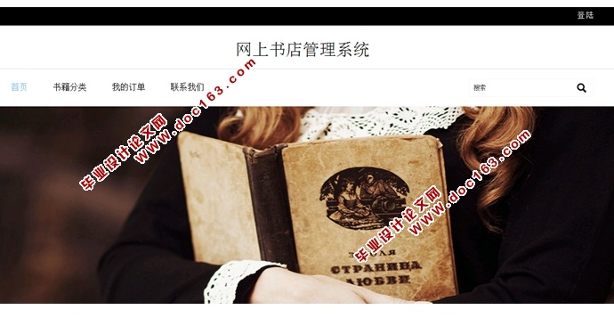 网上书店(图书)管理系统的设计与实现(SSH,MySQL)