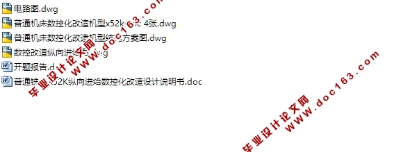普通铣床X52K纵向进给数控化改造设计(含CAD图,电路原理图)