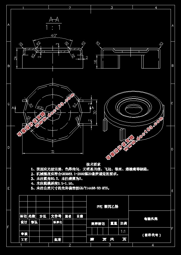 电器外壳设计注塑模具设计(含CAD零件图装配图,三维图)