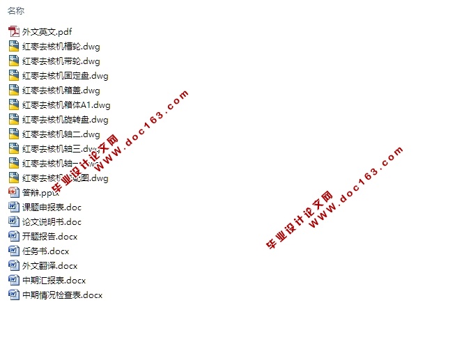 大枣去核机的设计(含CAD零件图装配图)