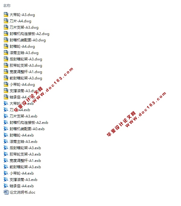 基于CAD技术的小型上下胶带封箱机设计(含CAD图,CAXA图纸)