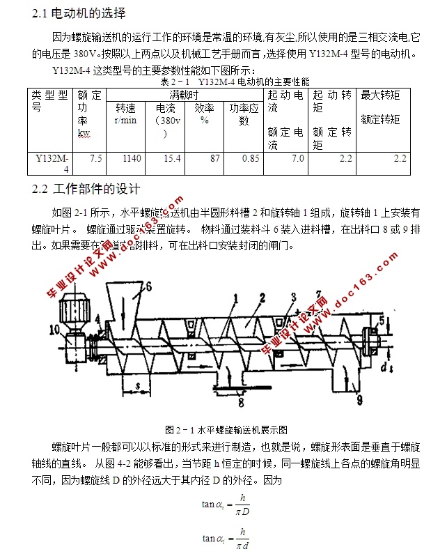 螺旋输送机的设计(含CAD零件装配图)