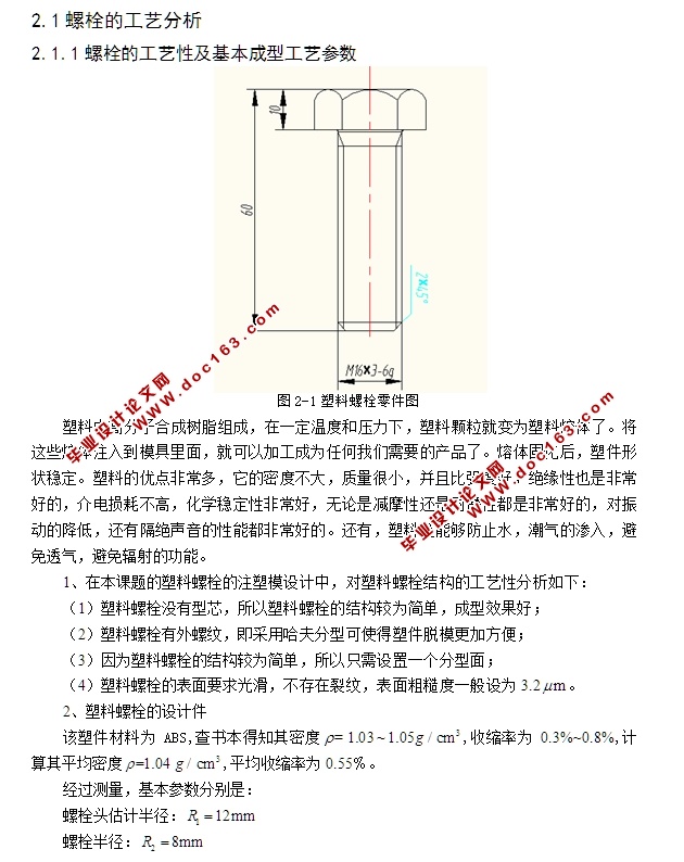 塑料螺栓的注塑模设计(含CAD零件装配图)
