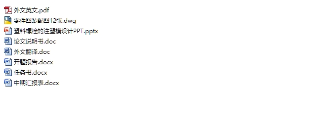 塑料螺栓的注塑模设计(含CAD零件装配图)