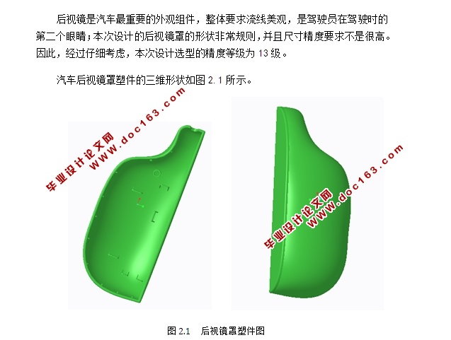 汽车后视镜罩的注塑模设计(含CAD零件装配图,PROE三维图)