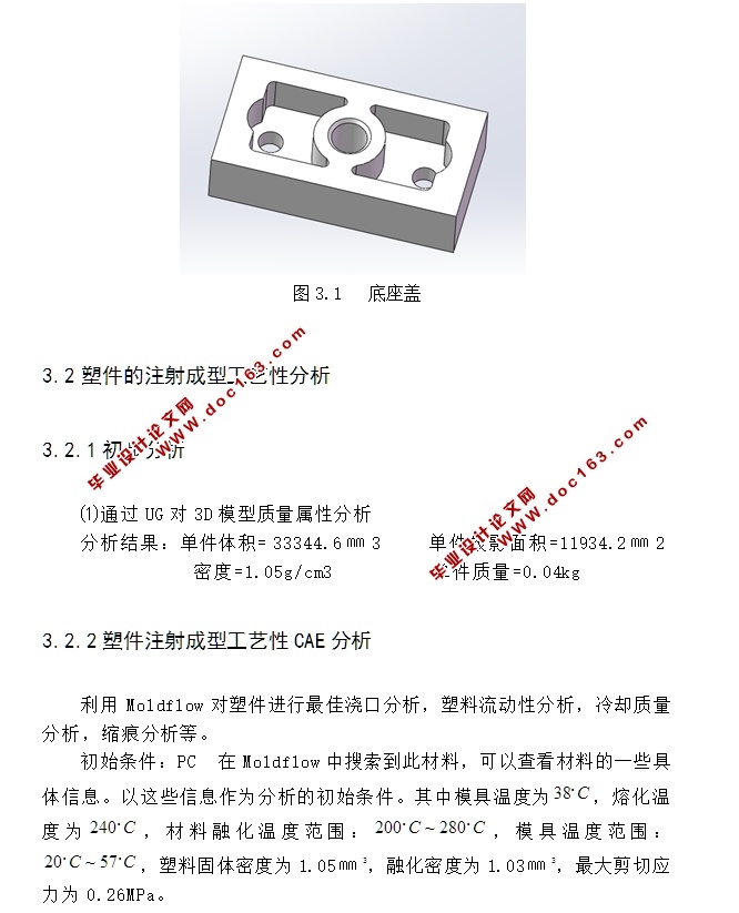 底座盖注塑模的设计(含CAD零件装配图,STEP,IGS,SolidWorks三维图)