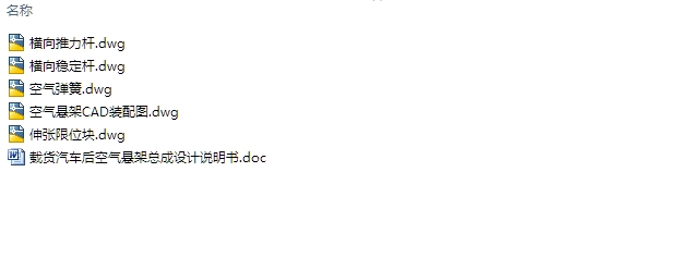 载货汽车后空气悬架总成的设计(含CAD零件装配图)