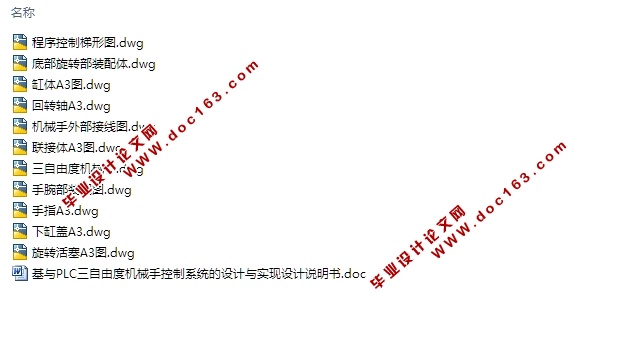 基于PLC三自由度机械手控制系统的设计与实现(含CAD零件图装配图)