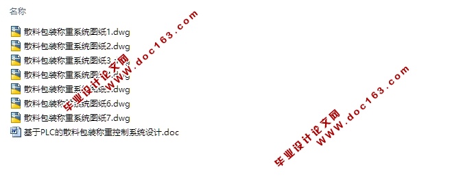 基于PLC的散料包装称重控制系统设计(含CAD图)
