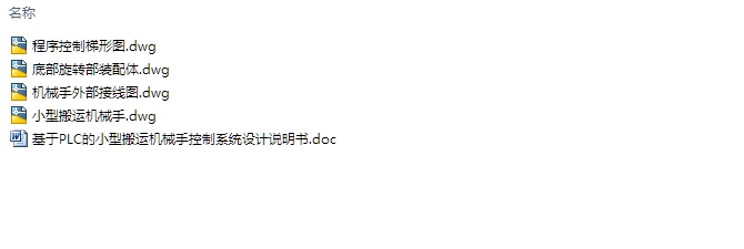 基于PLC的小型搬运机械手控制系统设计(含CAD梯形图,接线图,装配图)