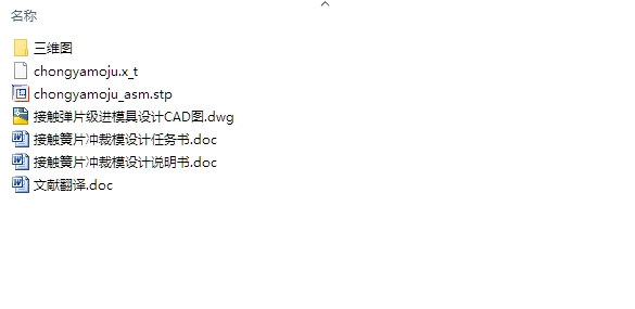 接触簧片冲裁模设计(含CAD零件装配图,STEP,SolidWorks三维图)