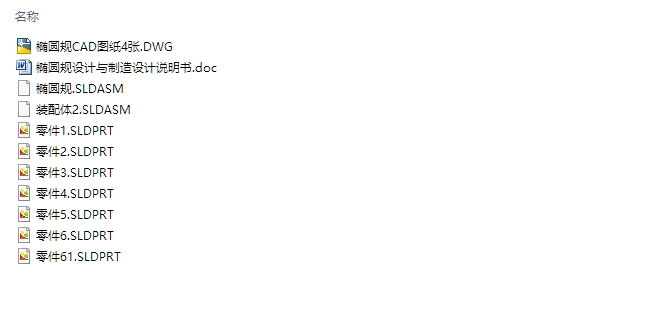 椭圆规的设计与制造(含CAD零件装配图,SolidWorks三维图)