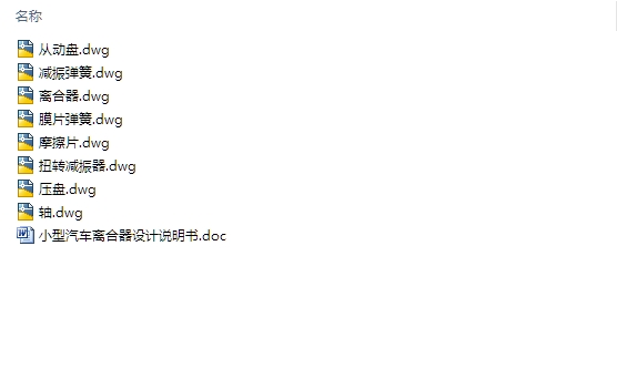 小型汽车离合器的设计(含CAD零件装配图)