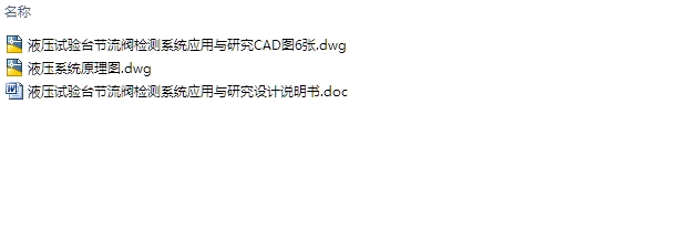 液压试验台节流阀检测系统应用与研究(含CAD零件图装配图)