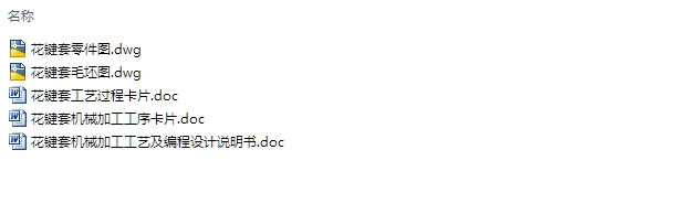 花键套机械加工工艺及编程(含CAD零件图,工艺卡工序卡)