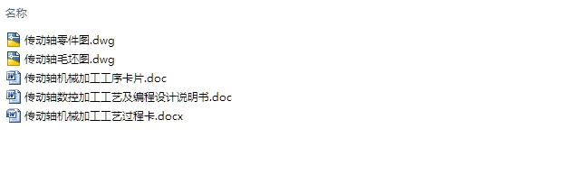 传动轴数控加工工艺及编程设计(含CAD零件图,工艺卡工序卡)