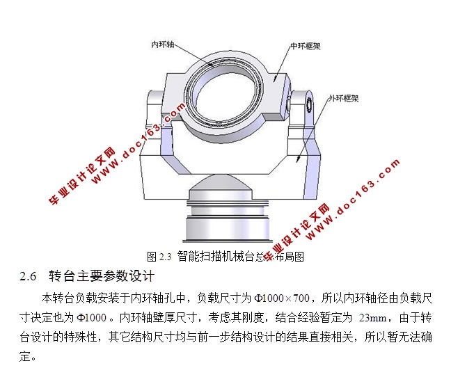 智能扫描机械台(转台)结构设计(含CAD零件装配图)