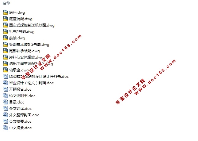 LS固定式螺旋输送机设计(含CAD零件图装配图)