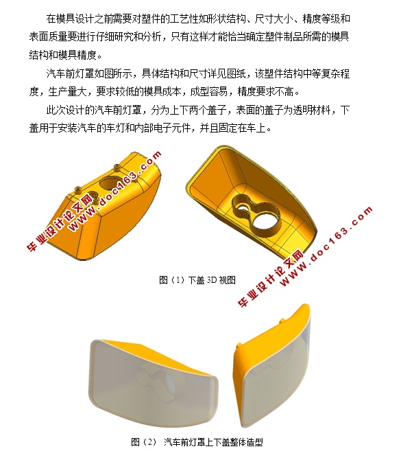 汽车前灯罩注塑模具设计(含CAD零件装配图,UG三维装配图)
