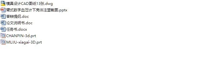 臂式数字血压计下壳体注塑模具设计(一模两腔)(含CAD图,UG三维图,答辩)