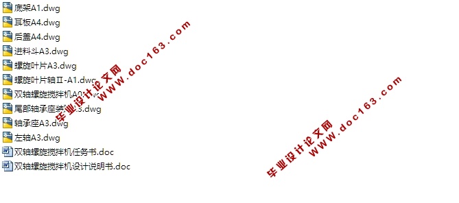 双轴螺旋搅拌机的设计(含CAD零件图装配图)