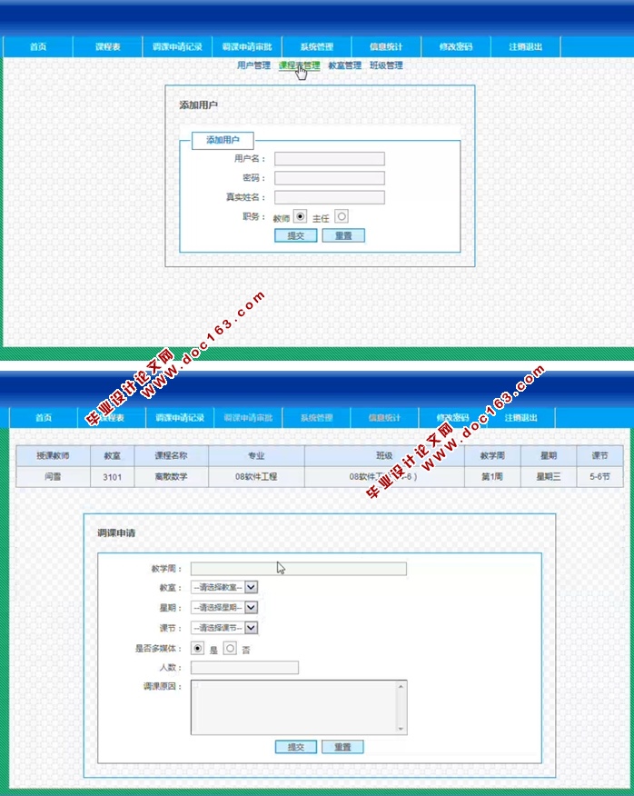 教师调课管理系统的设计与实现(JSP,SQLServer)(含录像)