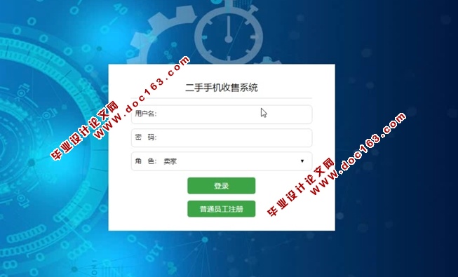 二手手机收售系统的设计与实现(JSP,MySQL)(含录像)