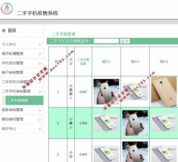 二手手机收售系统的设计与实现(JSP,MySQL)(含录像)