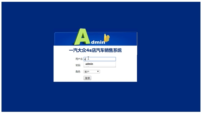 一汽大众4S店汽车销售系统的设计与实现(JSP,MySQL)(含录像)