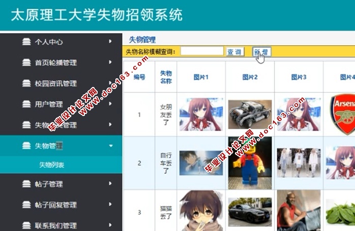 太原理工大学失物招领系统的设计与实现(JSP,MySQL)(含录像)