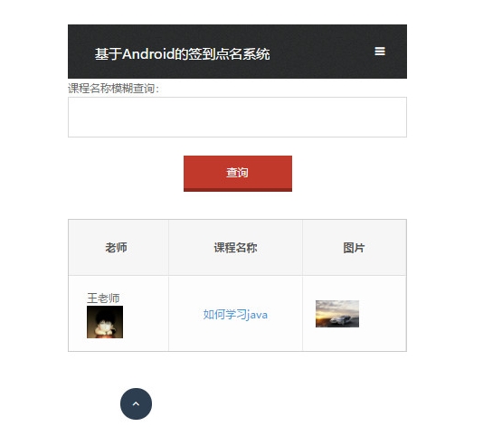基于安卓Android签到点名系统的设计与实现(MySQL)(含录像)