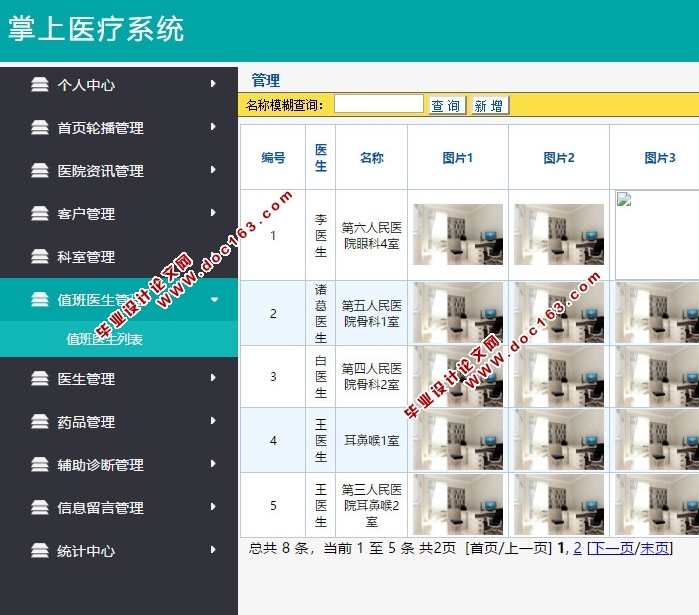 基于安卓Android的掌上医疗系统的设计与实现(MySQL)(含录像)