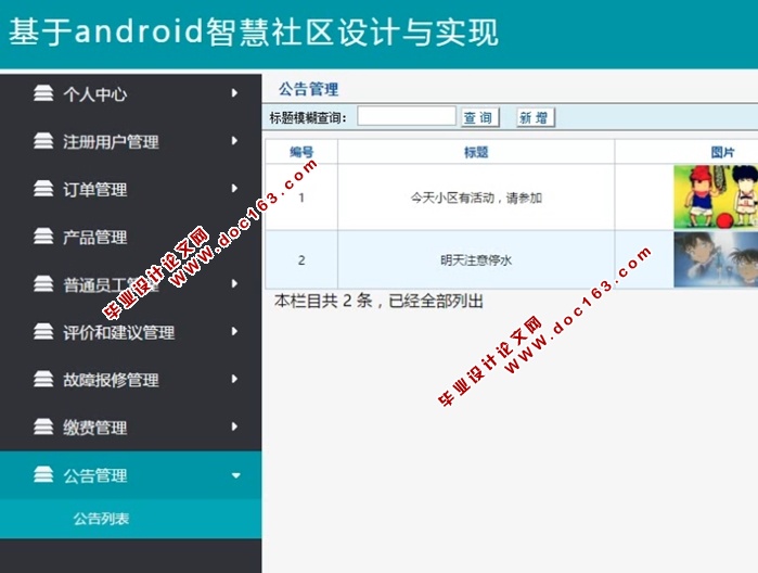 基于安卓Android智慧社区的设计与实现(MySQL)(含录像)